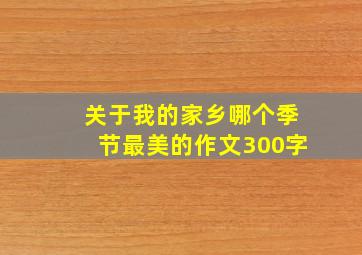 关于我的家乡哪个季节最美的作文300字