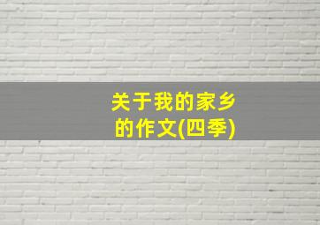 关于我的家乡的作文(四季)