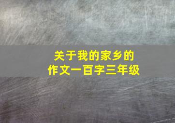 关于我的家乡的作文一百字三年级