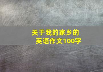 关于我的家乡的英语作文100字