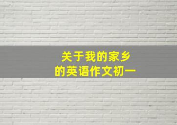 关于我的家乡的英语作文初一