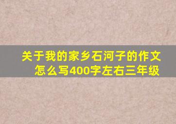 关于我的家乡石河子的作文怎么写400字左右三年级