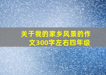 关于我的家乡风景的作文300字左右四年级