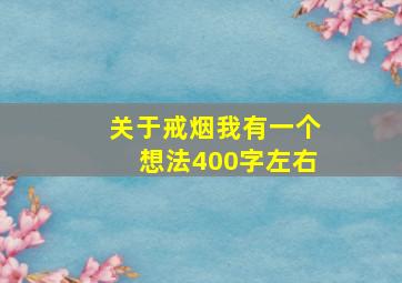 关于戒烟我有一个想法400字左右