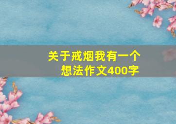 关于戒烟我有一个想法作文400字