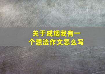 关于戒烟我有一个想法作文怎么写