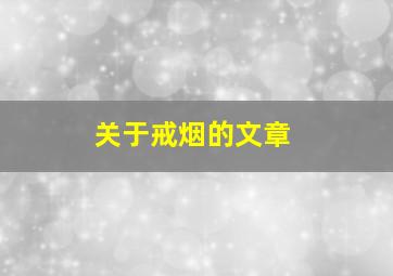 关于戒烟的文章