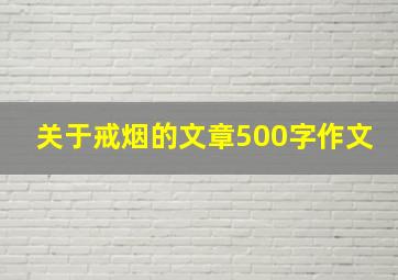 关于戒烟的文章500字作文