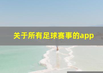 关于所有足球赛事的app