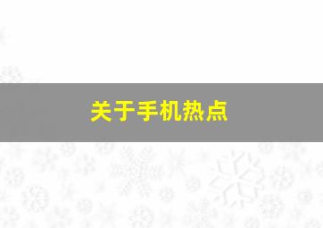 关于手机热点