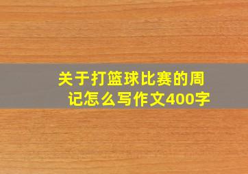 关于打篮球比赛的周记怎么写作文400字