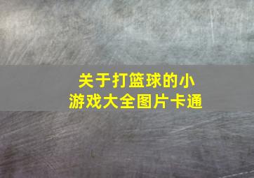 关于打篮球的小游戏大全图片卡通