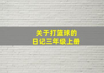 关于打篮球的日记三年级上册