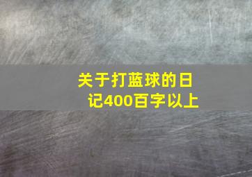 关于打蓝球的日记400百字以上