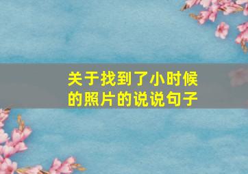 关于找到了小时候的照片的说说句子