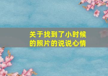 关于找到了小时候的照片的说说心情