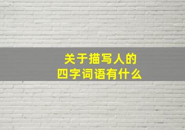 关于描写人的四字词语有什么