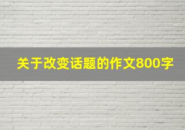 关于改变话题的作文800字