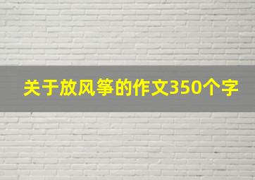 关于放风筝的作文350个字