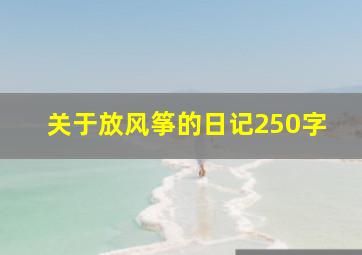 关于放风筝的日记250字