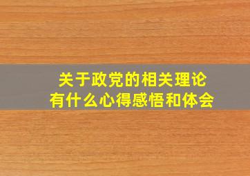 关于政党的相关理论有什么心得感悟和体会