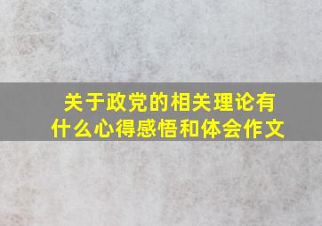 关于政党的相关理论有什么心得感悟和体会作文