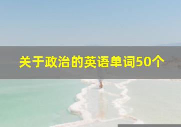 关于政治的英语单词50个