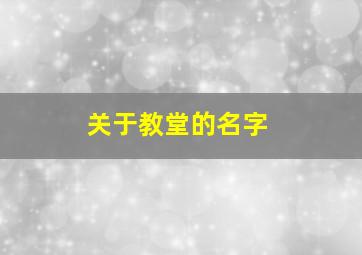 关于教堂的名字