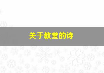 关于教堂的诗