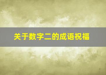 关于数字二的成语祝福