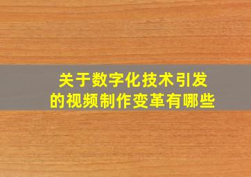 关于数字化技术引发的视频制作变革有哪些