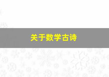 关于数学古诗