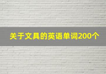 关于文具的英语单词200个