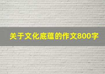 关于文化底蕴的作文800字