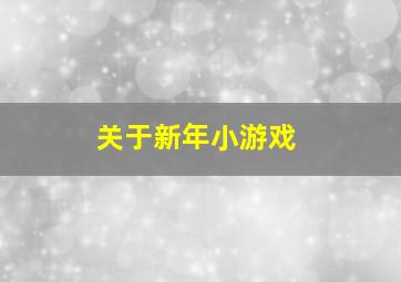 关于新年小游戏