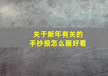 关于新年有关的手抄报怎么画好看