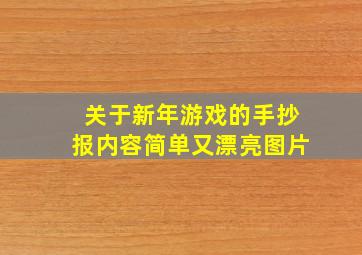 关于新年游戏的手抄报内容简单又漂亮图片