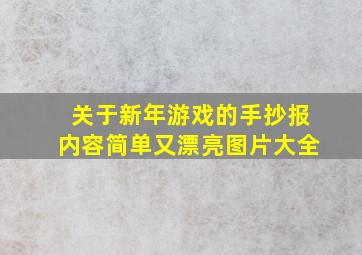 关于新年游戏的手抄报内容简单又漂亮图片大全