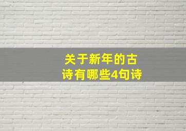 关于新年的古诗有哪些4句诗