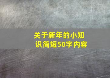 关于新年的小知识简短50字内容