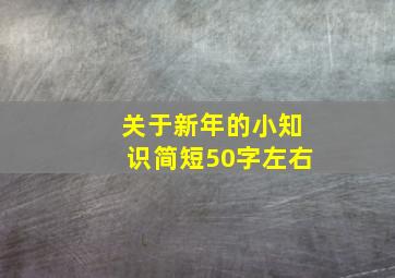 关于新年的小知识简短50字左右