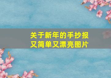 关于新年的手抄报又简单又漂亮图片