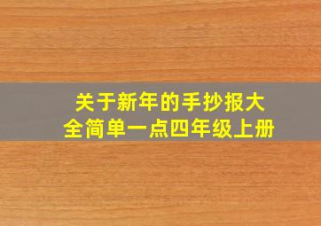 关于新年的手抄报大全简单一点四年级上册