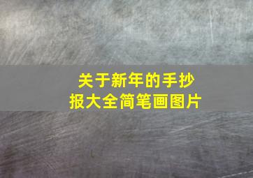 关于新年的手抄报大全简笔画图片