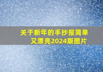 关于新年的手抄报简单又漂亮2024版图片