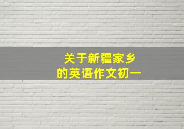 关于新疆家乡的英语作文初一