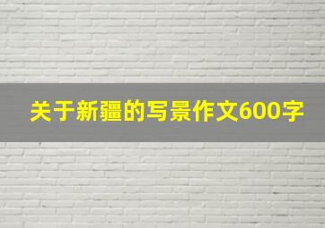 关于新疆的写景作文600字