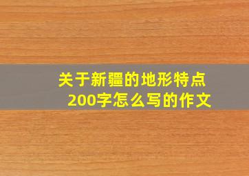 关于新疆的地形特点200字怎么写的作文