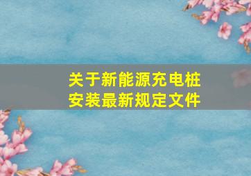 关于新能源充电桩安装最新规定文件