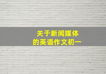 关于新闻媒体的英语作文初一